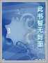 炮火1906