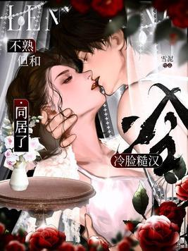 不熟,但和冷脸糙汉同居了!
