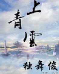上青云