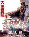 大唐双龙之召唤师
