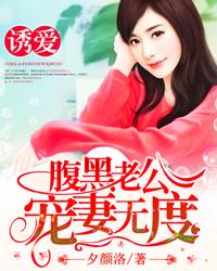 诱爱:腹黑老公宠妻无度