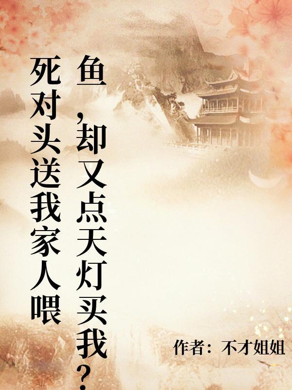 《一江沉骨，一笼囚梧》
