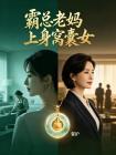 霸总老妈上身窝囊女