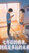 七年后的将来,到底是多远的未来