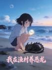 我在渔村养恶龙