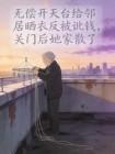 无偿开天台给邻居晒衣反被讹钱,关门后她家散了