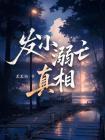 发小溺亡真相