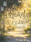 边牧成精后我送它去配种