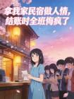 拿我家民宿做人情,结账时全班悔疯了