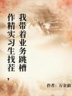 作精实习生找茬,我带着业务跳槽
