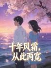 十年风霜,从此两宽