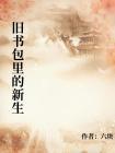 旧书包里的新生