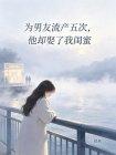 为男友流产五次，他却娶了我闺蜜