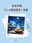 一张夜宵照，全公司要将我置于死地