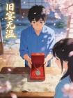 旧宴无温