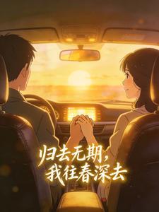 归去无期，我往春深去