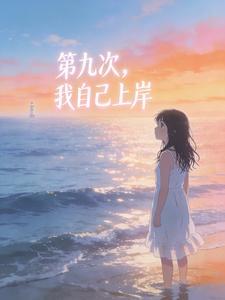 第九次，我自己上岸