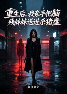 重生后，我亲手把脑残妹妹送进杀猪盘