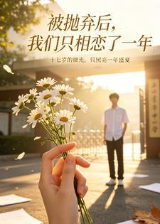 被抛弃后，我们只相恋了一年