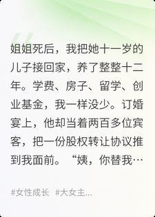 为姐姐养儿十二年，他订婚宴逼我交出公司