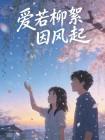 爱若柳絮因风起