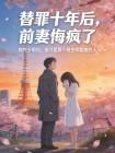 替罪十年后,前妻悔疯了