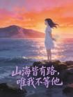 山海皆有路，唯我不等他