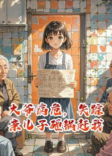 大爷病危，失踪亲儿子砸锅赶我