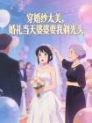 穿婚纱太美，婚礼当天婆婆要我剃光头