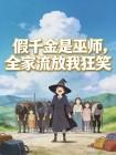 假千金是巫师,全家流放我狂笑