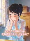 大院养女诬陷我嚼舌根，我乌鸦嘴显灵后，全家悔疯了