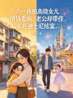 六一我抱高烧女儿借钱看病，老公却带侄女在迪士尼炫富