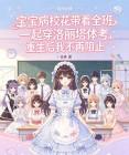 宝宝病校花带着全班一起穿洛丽塔体考，重生后我不再阻止