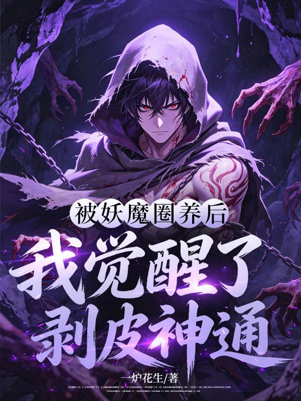 《被妖魔圈养后，我觉醒了剥皮神通》