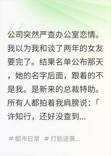 内部查恋情，我用底层代码送空降特助入局