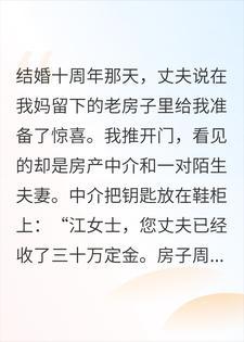 结婚十周年当天，丈夫把我妈留给我的房低价卖了