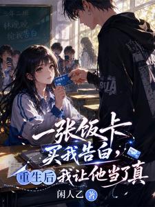 一张饭卡买我告白，重生后我让他当了真