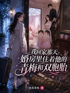 我回家那天，婚房里住着他的青梅和双胞胎