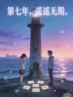第七年,遥遥无期。