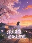 浮生若寄,安处是归途
