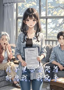 月子里婆婆哭着折磨我，我反手离婚，母子俩崩溃了