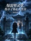 惊雷劈灵堂,伤不了负心人半分