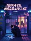 我假死两年后，他蹲在幼儿园门口哭