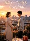 我谈了一个比我大6岁的女朋友