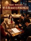 领证前一晚男友爸妈要卖我460万的陪嫁房