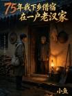 75年我下乡借宿在一户老汉家