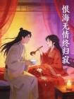 恨海无情终归寂