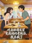 吃自助遇见冒充我妈的老板后，我杀疯了