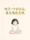 吃了一个面包后，女儿骂我是贼