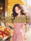 因为一网兜十块钱的苹果，我停了丈夫的副教授职称